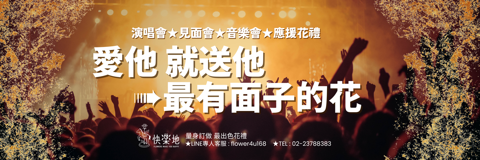 演唱會送花,演唱會花籃,演唱會高架,演唱會送花台北,演唱會送花高雄,應援花籃