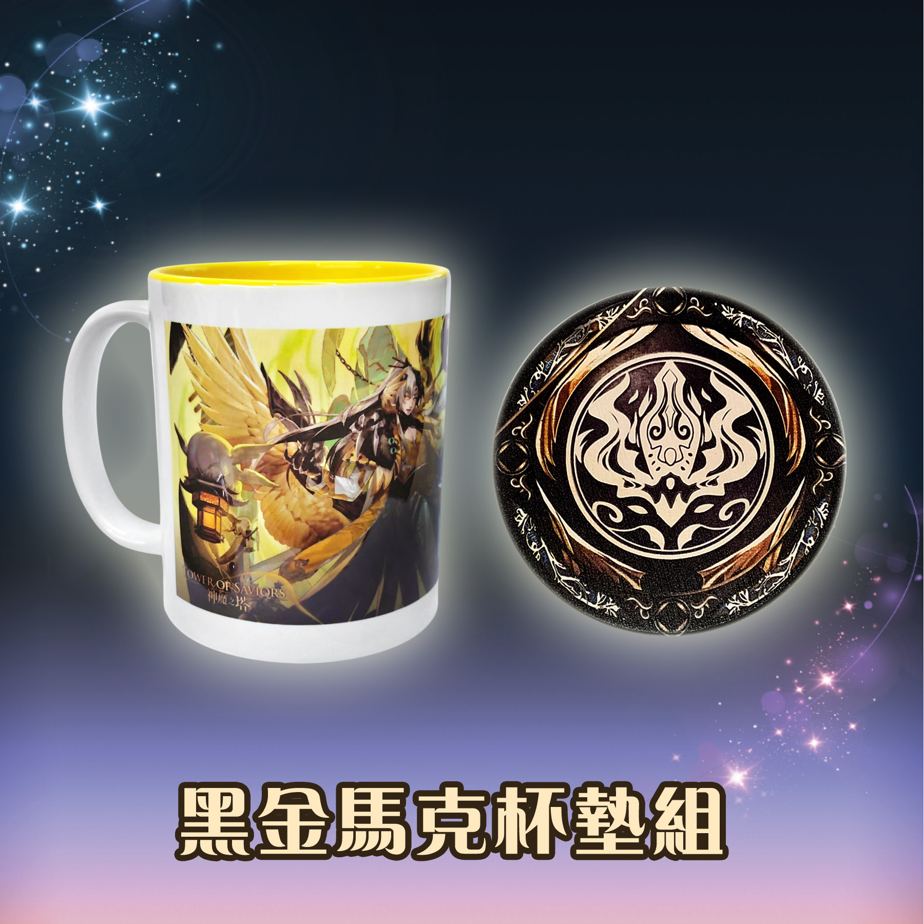 《神魔之塔》12週年紀念黑金馬克杯墊組（帝鴻/軒轅）