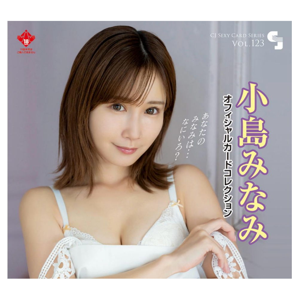 R18＋ CJ SEXY CARD SERIES VOL.123 小島みなみ オフィシャルカードコレクション -あなたのみなみは・・・なにいろ?- 12パック入り（BOX）