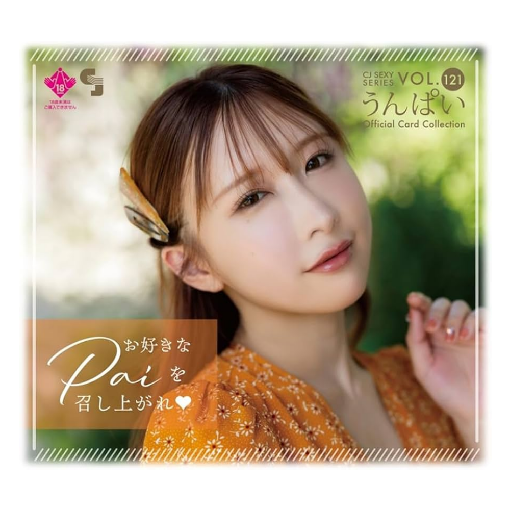 R18＋ CJ SEXY CARD SERIES VOL.121 うんぱい オフィシャルカードコレクション -お好きなPaiを召し上がれ♥- 12パック入り（BOX）