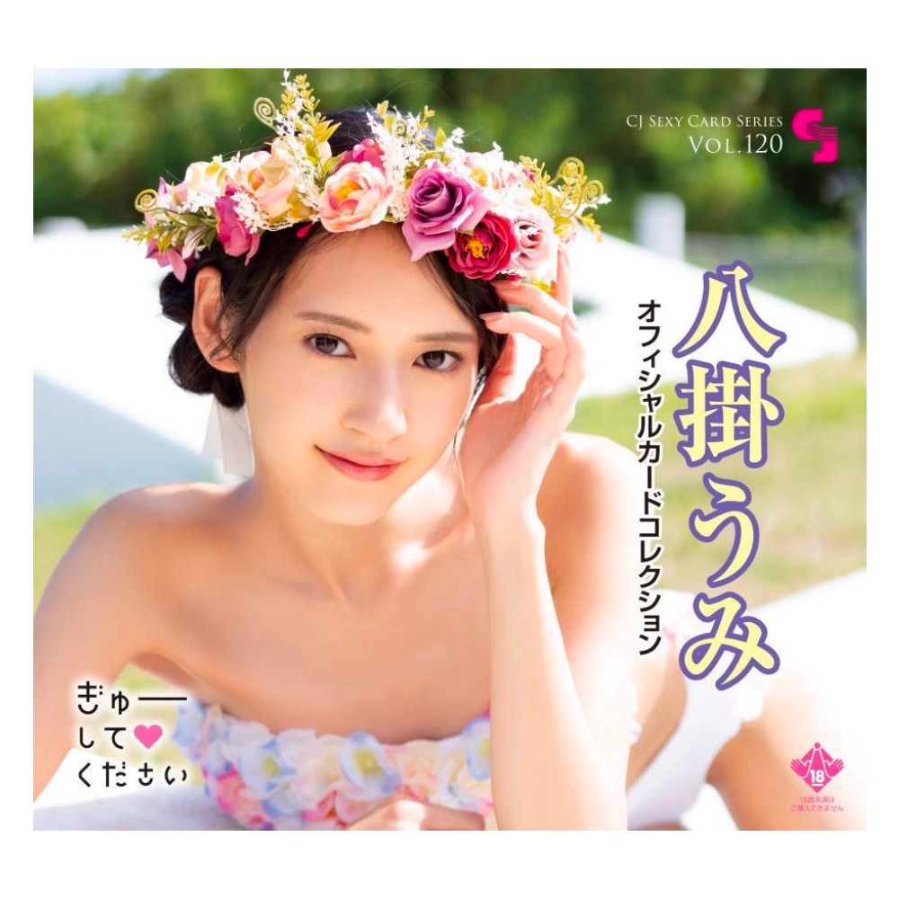 R18＋ CJ SEXY CARD SERIES VOL.120 八掛うみ オフィシャルカードコレクション ～ぎゅーして🖤ください～ 12パック入り（BOX）