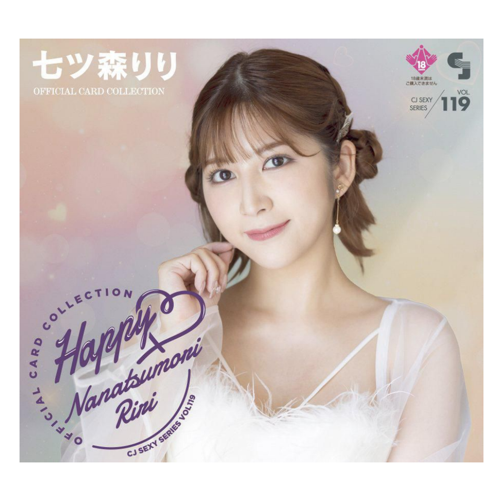 R18＋ CJ SEXY CARD SERIES Vol.119 七ツ森りり オフィシャルカードコレクション -Happy- 12パック入り（BOX）