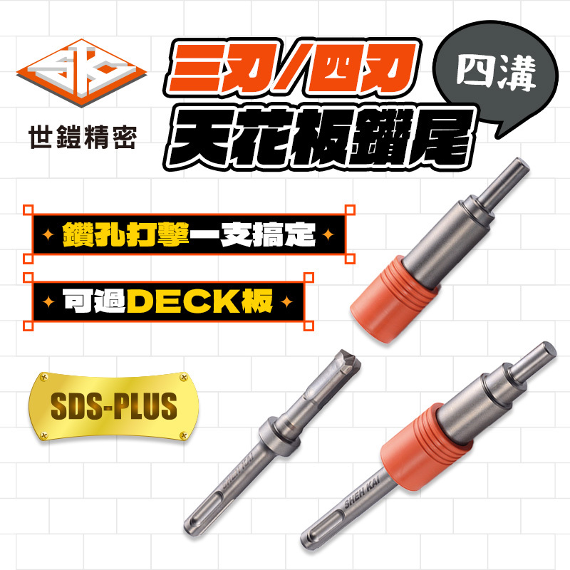 世鎧 三刃/四刃天花板鑽尾 定深度鑽尾