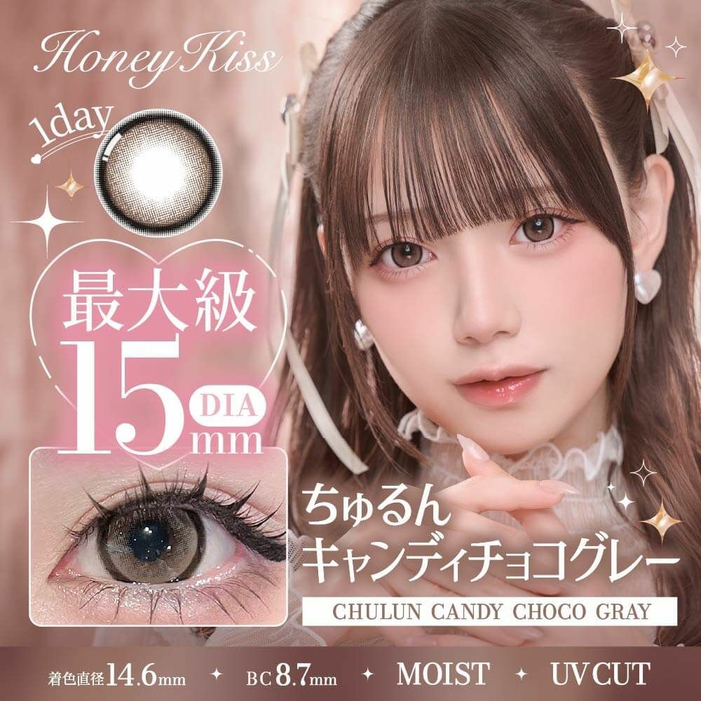 [日拋] Honey Kiss 1 Day CHULUN ​​Candy Choco Gray 彩妝隱形眼鏡｜每盒10片