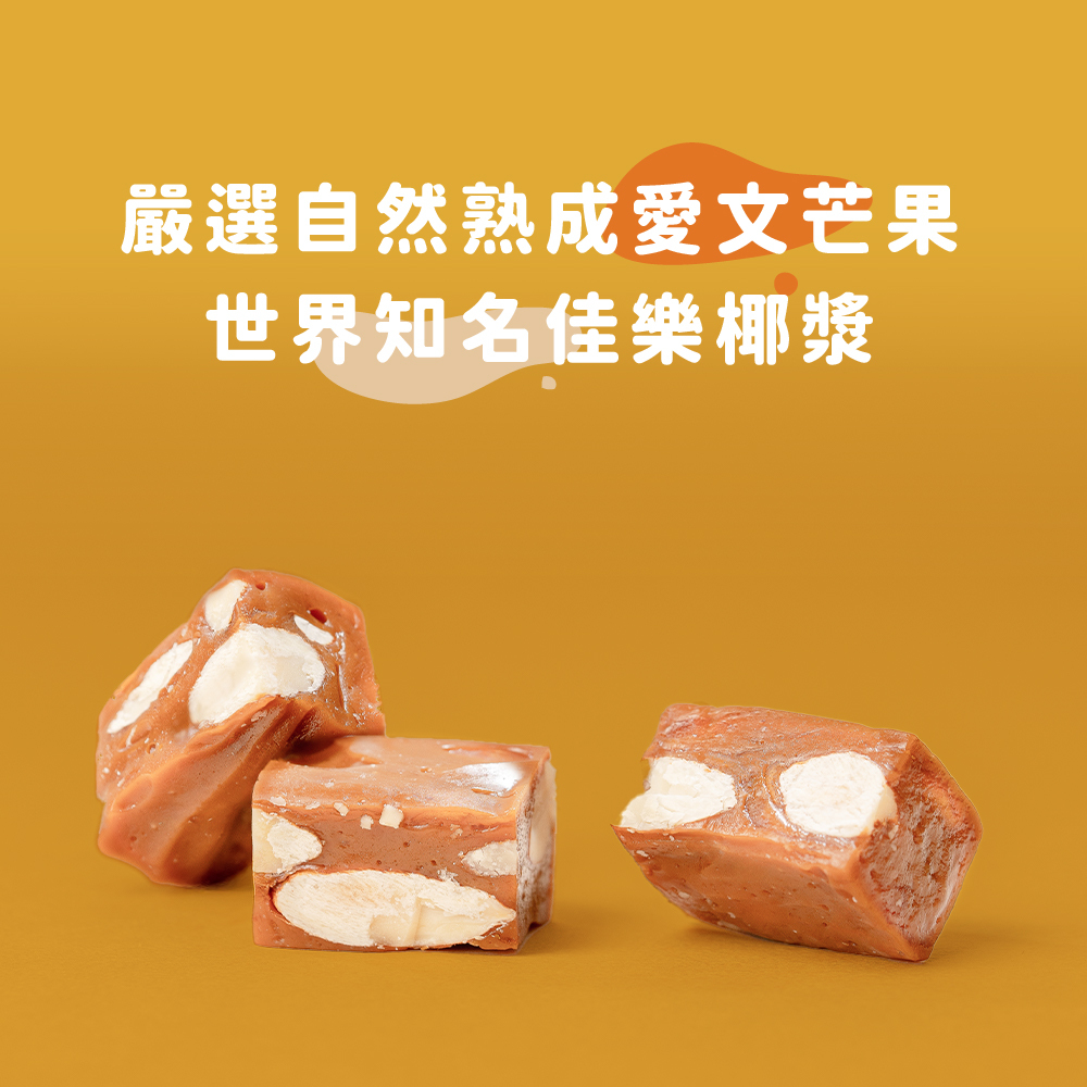 【隨手盒】芒果杏仁椰奶糖(季節性預定品)