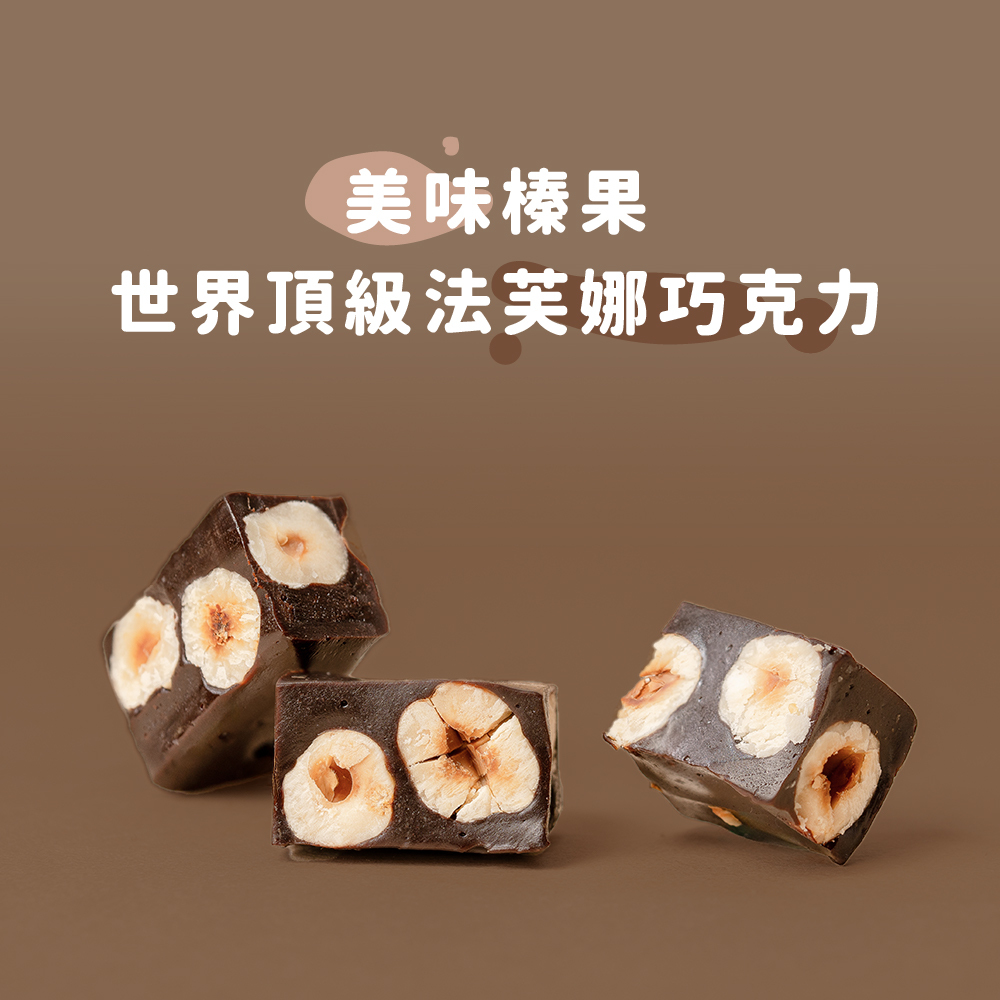 【隨手盒】榛果巧克力牛奶糖（季節性預定品）
