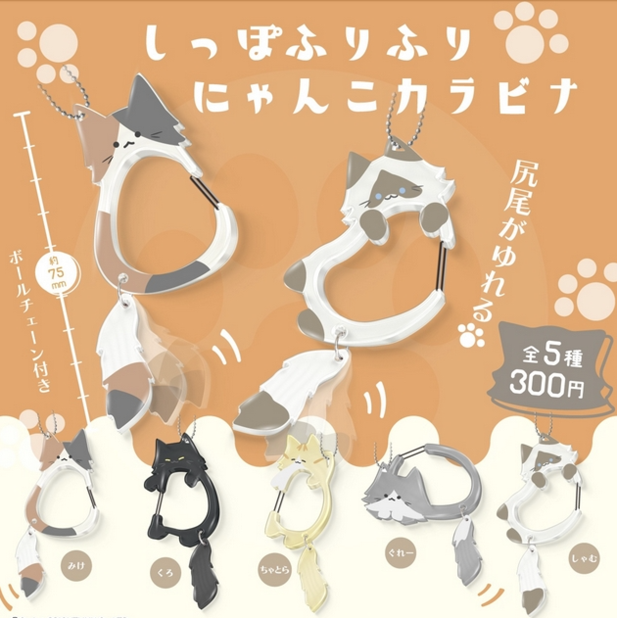 【現貨】貓貓造型登山扣扭蛋(全5種)