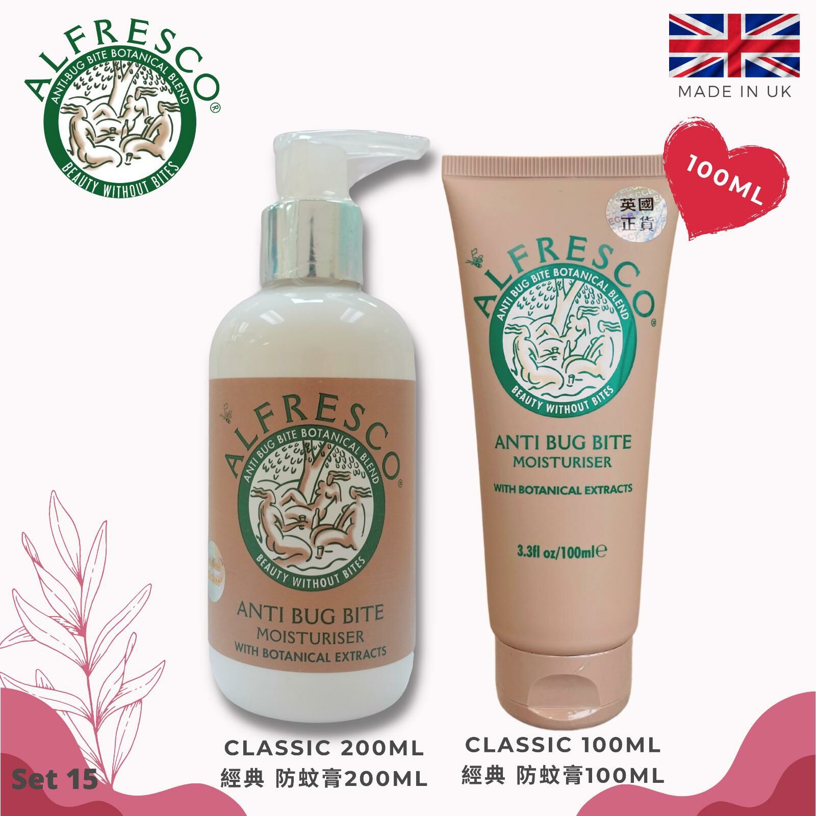 🌿𝐀𝐥𝐟𝐫𝐞𝐬𝐜𝐨 天然草本防蚊膏 經典套裝 200ml+100ml