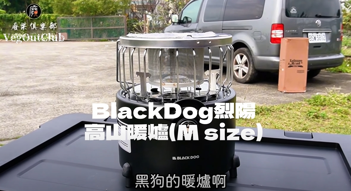 廢柴嚴選BLACK DOG黑狗暖爐(含食刻烤盤)