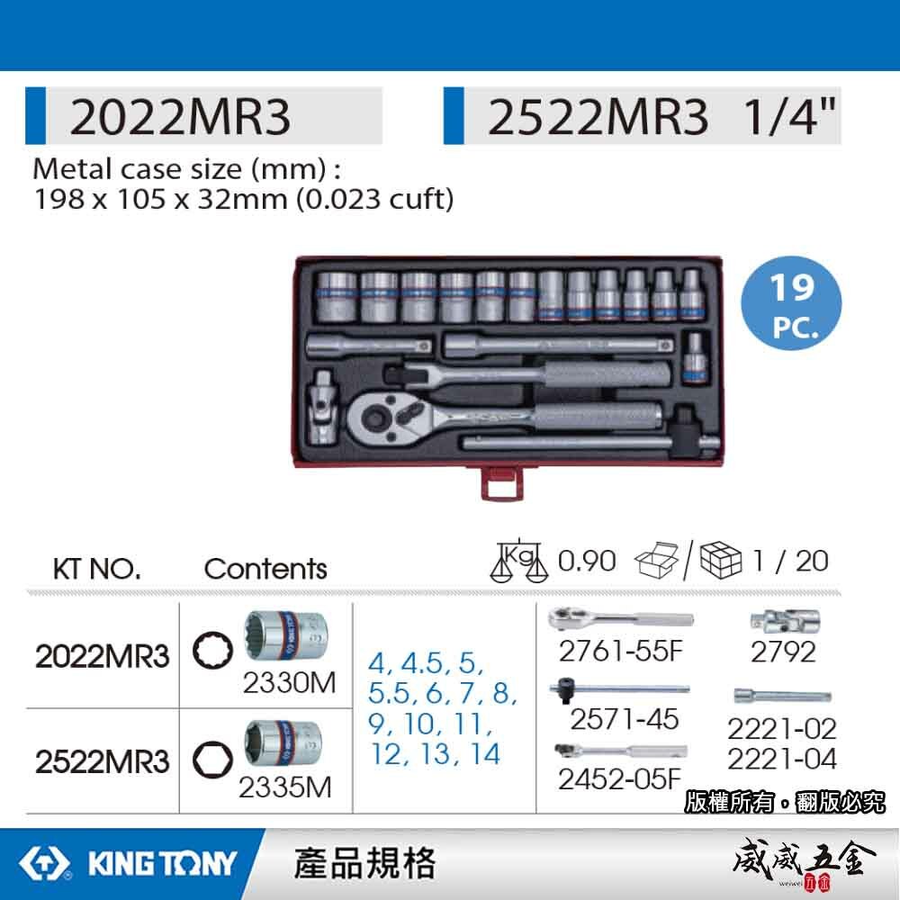 KING TONY 金統立｜4-14mm 兩分套筒組 1/4" 2分 六角套筒扳手 19件式｜2522MR3