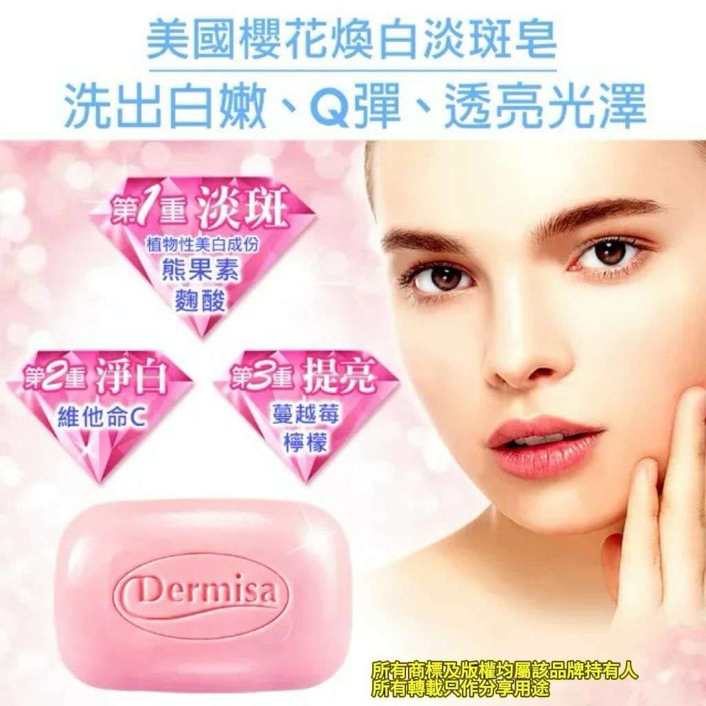 【現貨】Dermisa G031208 櫻花煥白淡斑皂