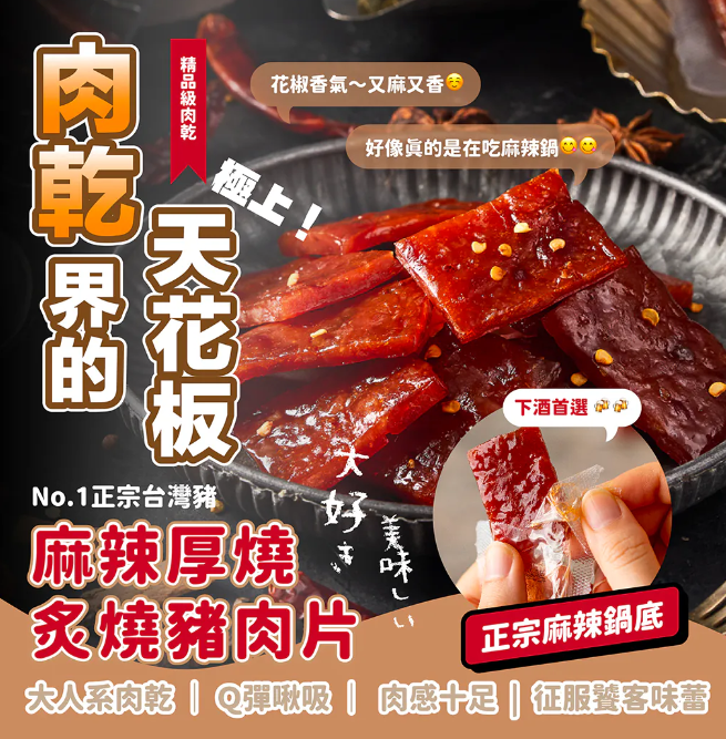 【直播】DAISUKI 台意思吉 TW031204 麻辣厚燒豬肉片 150g