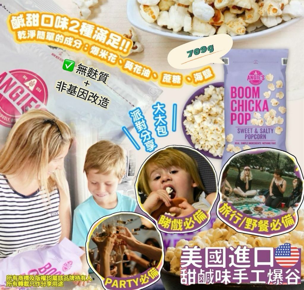 【預購】Angie's BoomChickaPop G031213 甜味&海鹽爆谷 709g