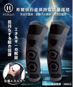【Hilton 希爾頓】石墨烯遠紅外線4D釋壓鞋墊|負離子石墨烯修復衣|超導量子石墨烯能量背心|超導磁能生命光波內褲 |石墨烯微電能量護膝|雙枕芯慢回彈涼感記憶枕|【ZEAMO】修復級超導量子電磁能抗菌護腰【截單日 : 10/19 截單，預計 :10月尾至11月中發貨】】