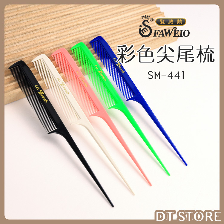 FAWEIO髮葳鵝 尖尾梳 SM-441【AO044】