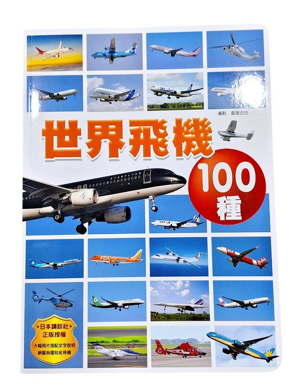世界飛機100種 快樂兒童系列6