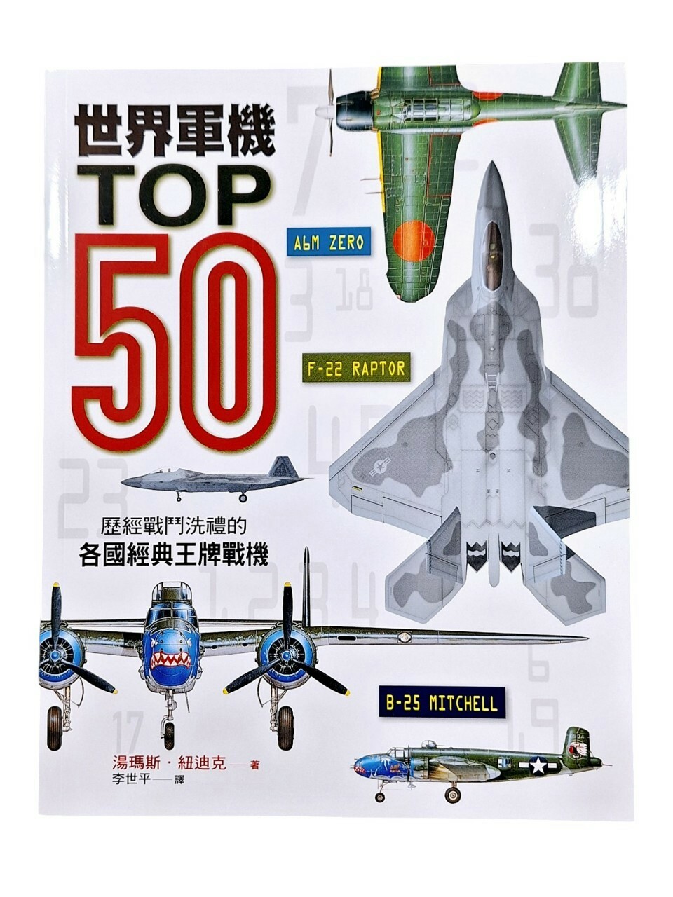 世界軍機TOP50 歷經戰鬥洗禮的各國經典王牌戰機