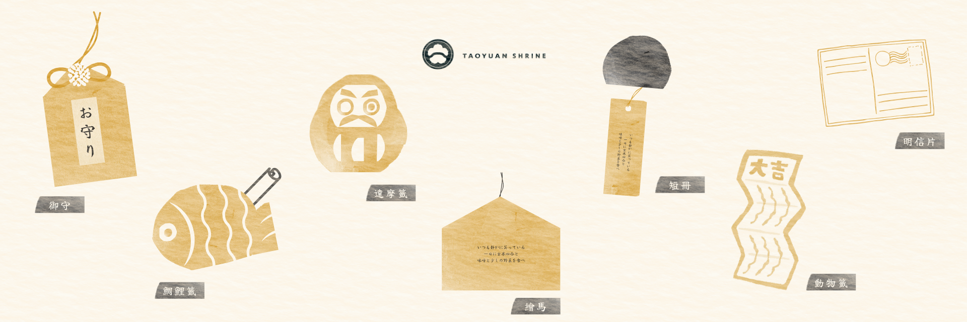 桃園神社,桃園,神社,商品,網店,網路商店,網店,御守,祈福,短冊,祈福短冊,緣結,籤詩,明信片,日本傳統祈福用品,神社御守購買,神社紀念品,紀念品,桃園一日遊推薦,台灣神社,神社祈福,御守購買,神社交通,參拜,結緣品,祈福