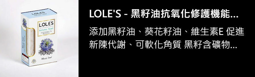 LOLE'S - 黑籽油抗氧化修護機能皂 (150g)