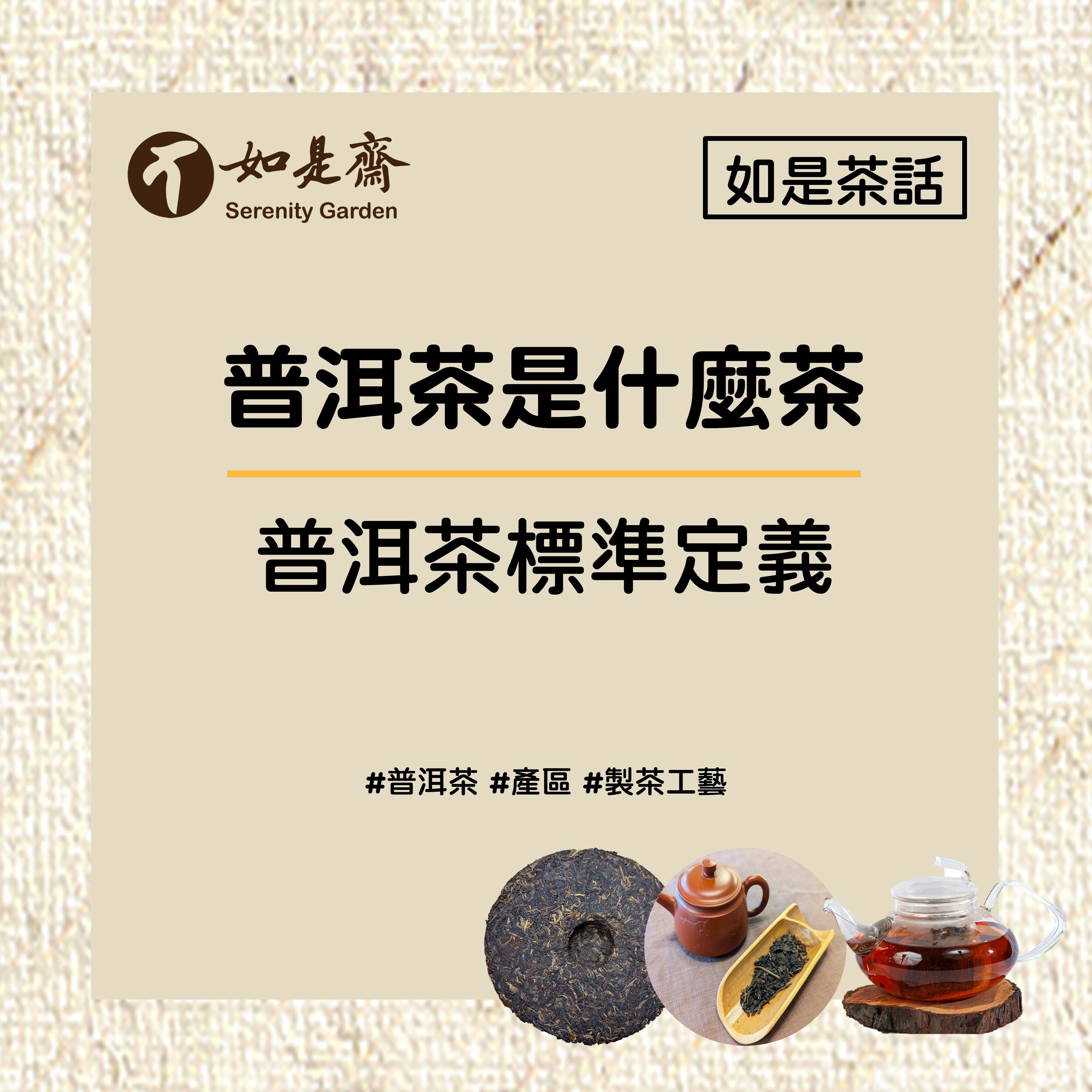 【如是茶話】普洱茶是什麼茶？－普洱茶標準定義