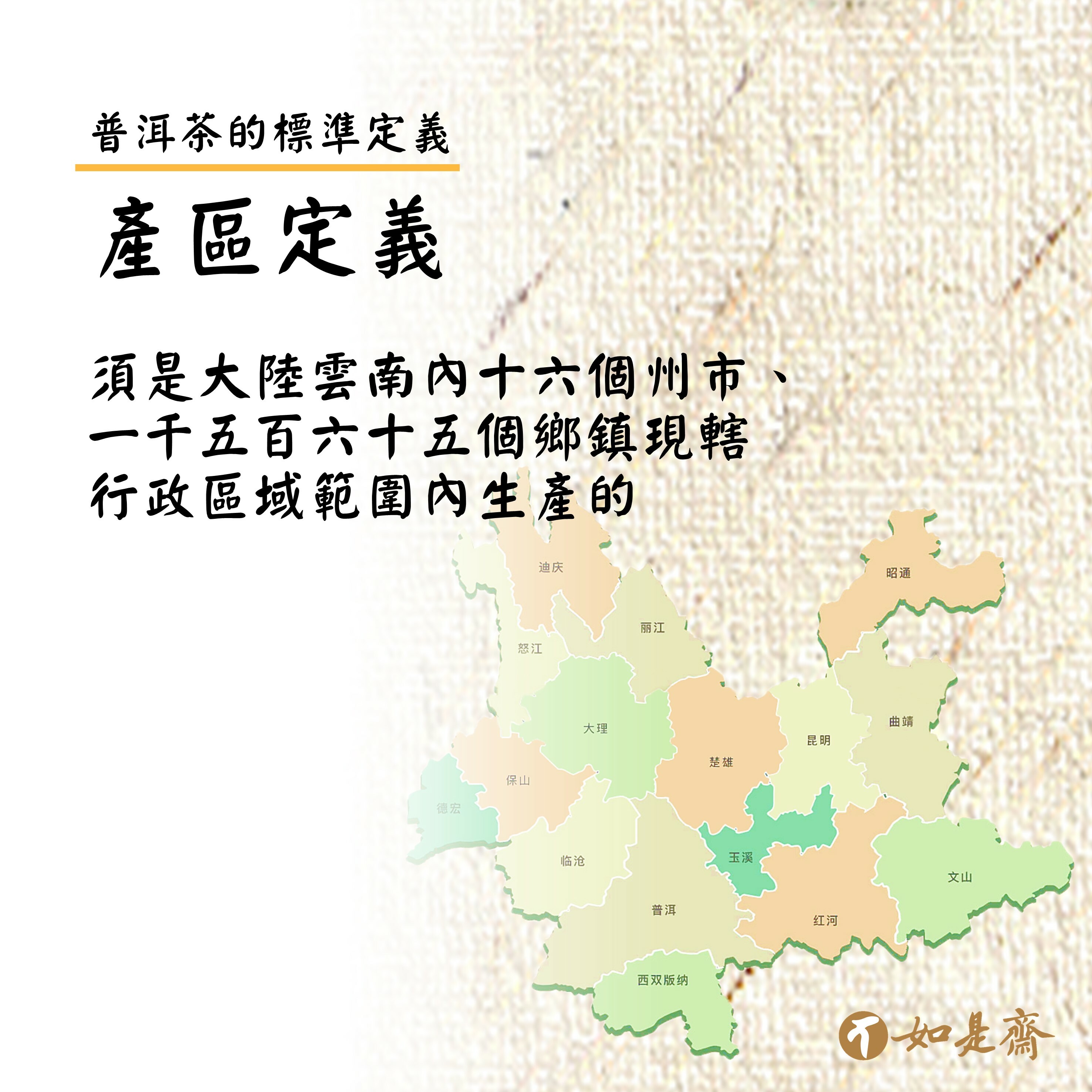 ※產區定義 須是大陸雲南內十六個州市、一千五百六十五個鄉鎮現轄行政區域範圍內生產的。