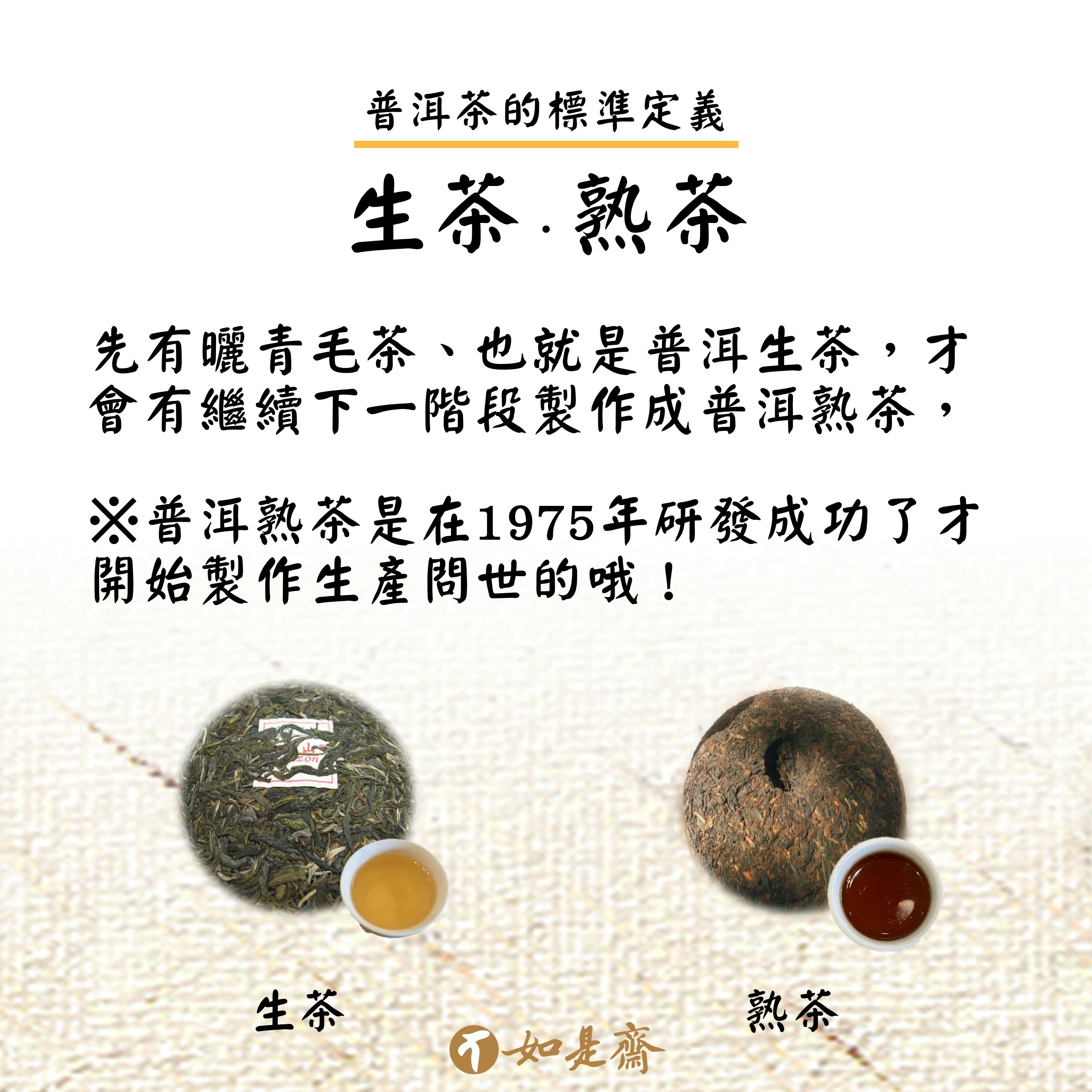 ※生茶與熟茶的差別 先有曬青毛茶、也就是普洱生茶，才會有繼續下一階段製作成普洱熟茶，普洱熟茶是在1975年研發成功了才開始製作生產問世的哦～