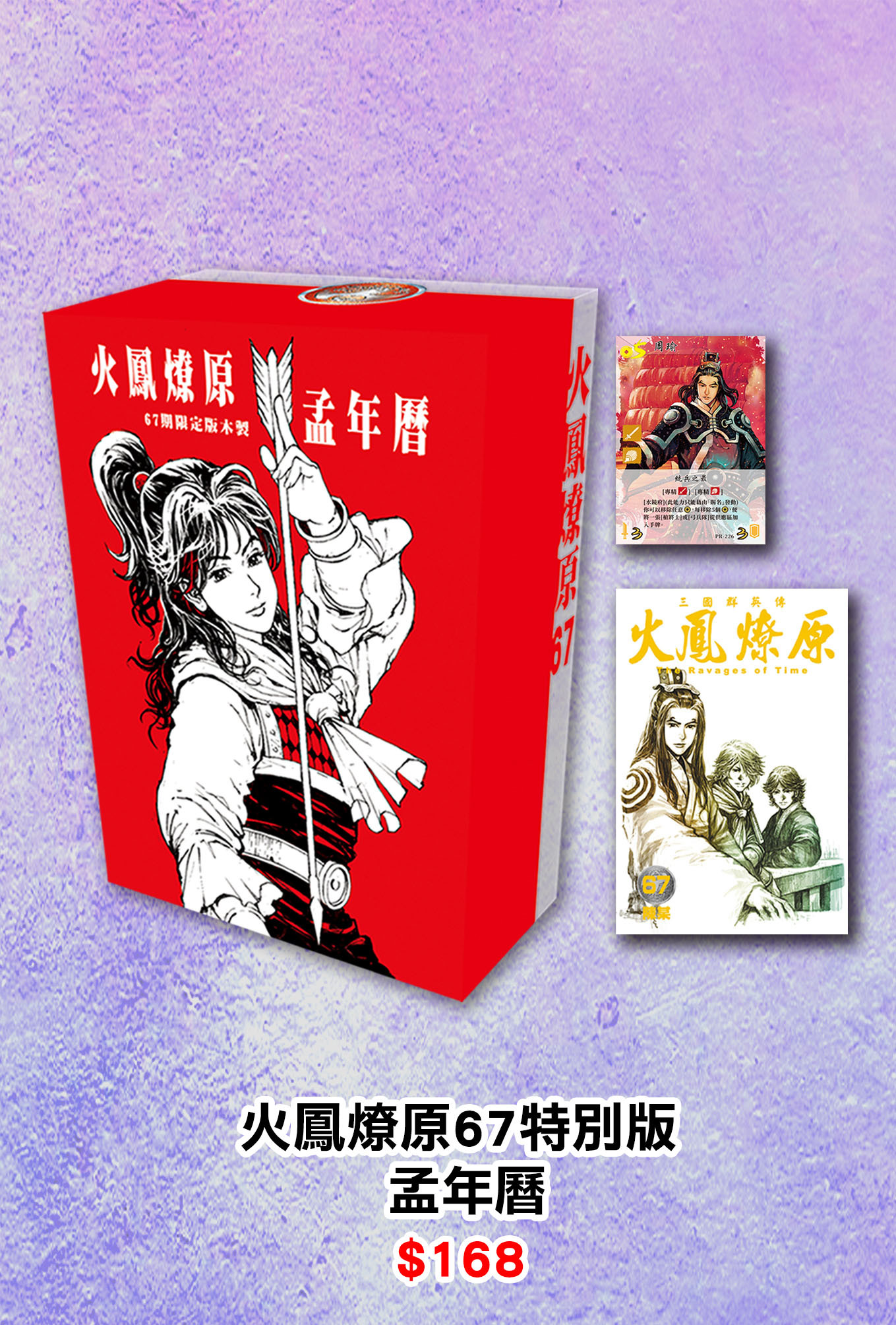 火鳳燎原67特別版孟年曆