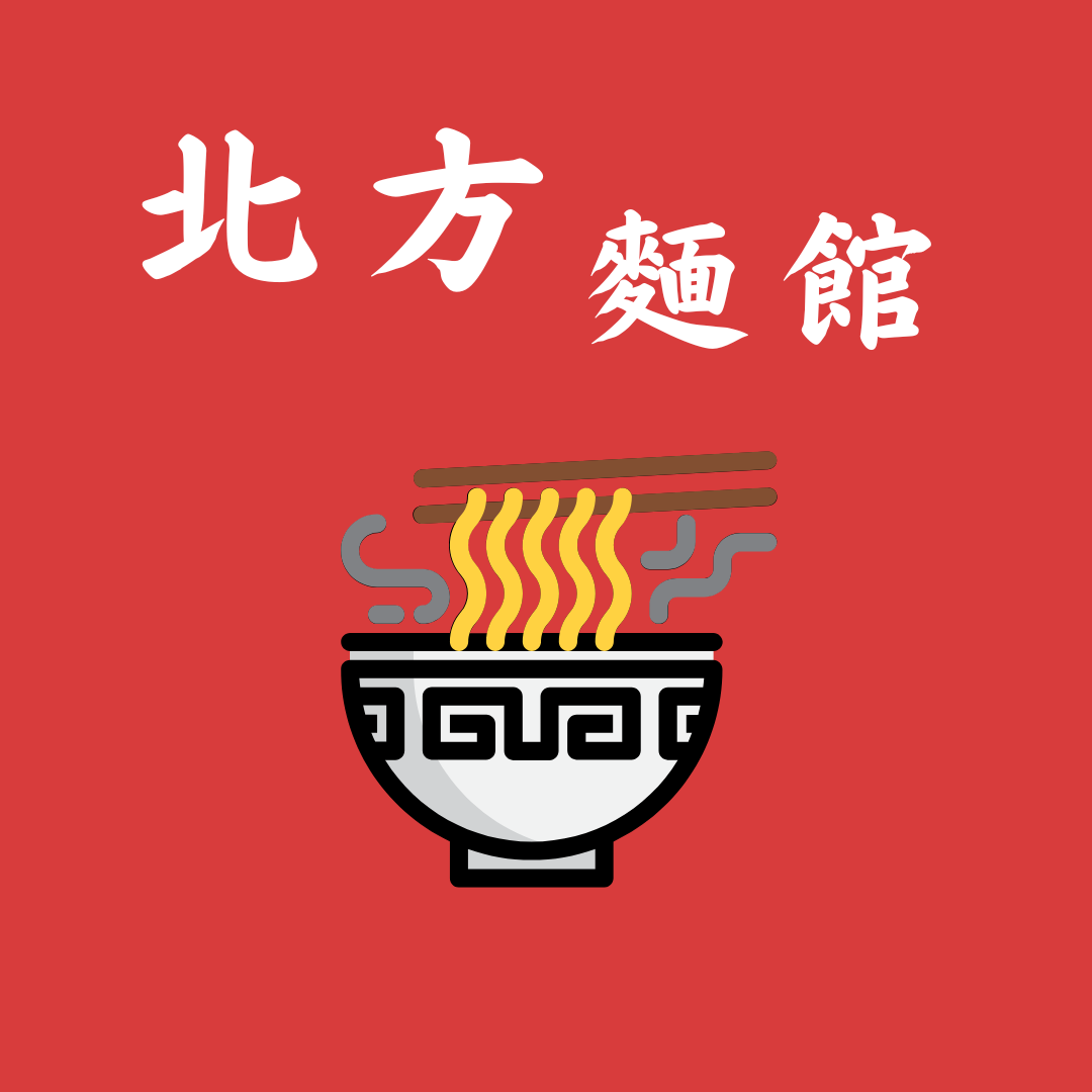 北方麵館