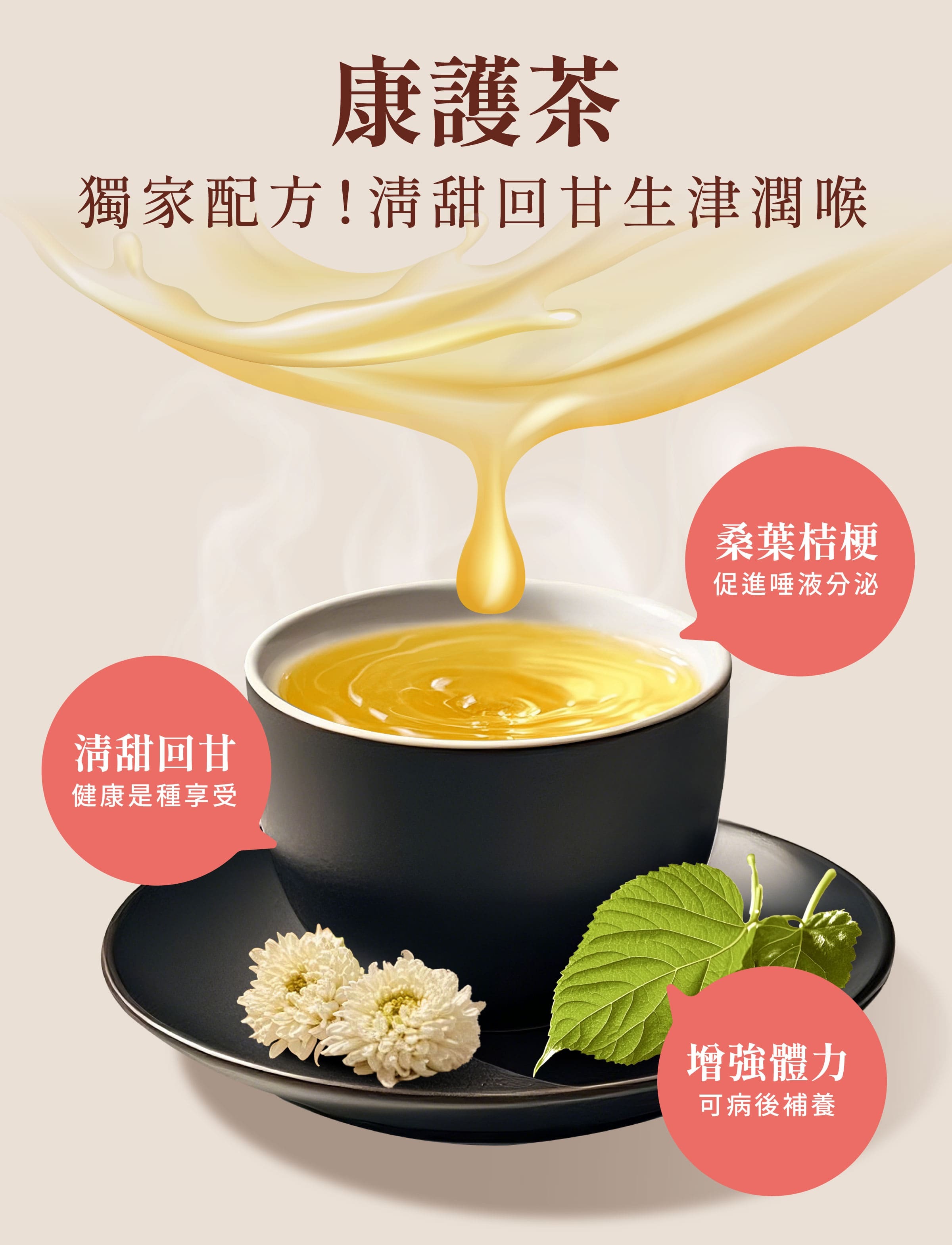 登義康護茶特色，添加桑葉、桔梗、菊花，清甜回甘，適合病後補養、生津潤喉