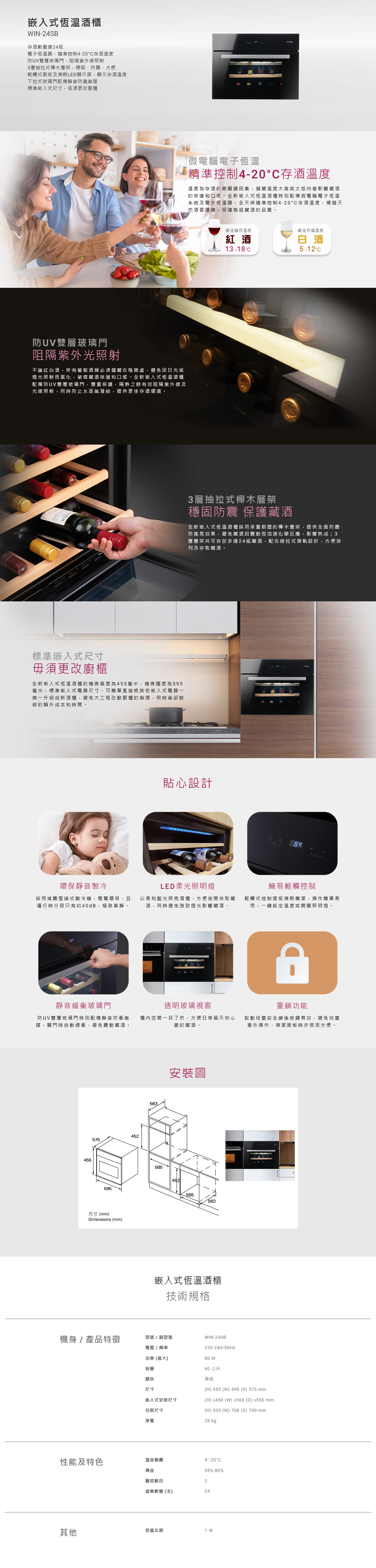 嵌入式恆溫酒櫃, 存酒數量達24瓶, 電子恆溫器，精準控制4-20°C存酒溫度, 防UV雙層玻璃門, 3層抽拉式櫸木層架, 輕觸式面板及清晰LED顯示屏