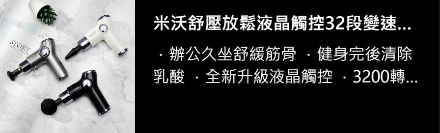 米沃舒壓放鬆液晶觸控32段變速電動筋膜槍