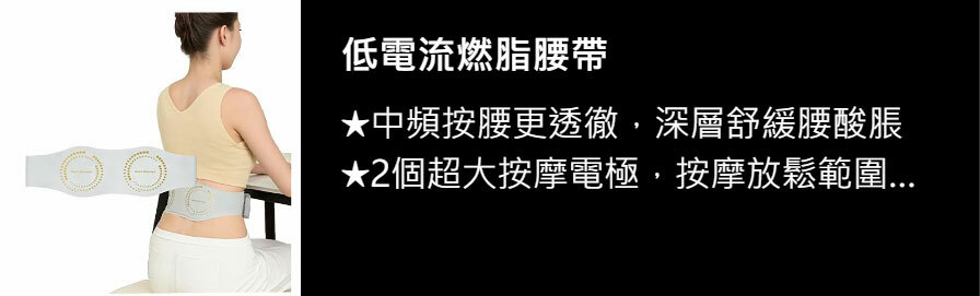 低電流燃脂腰帶