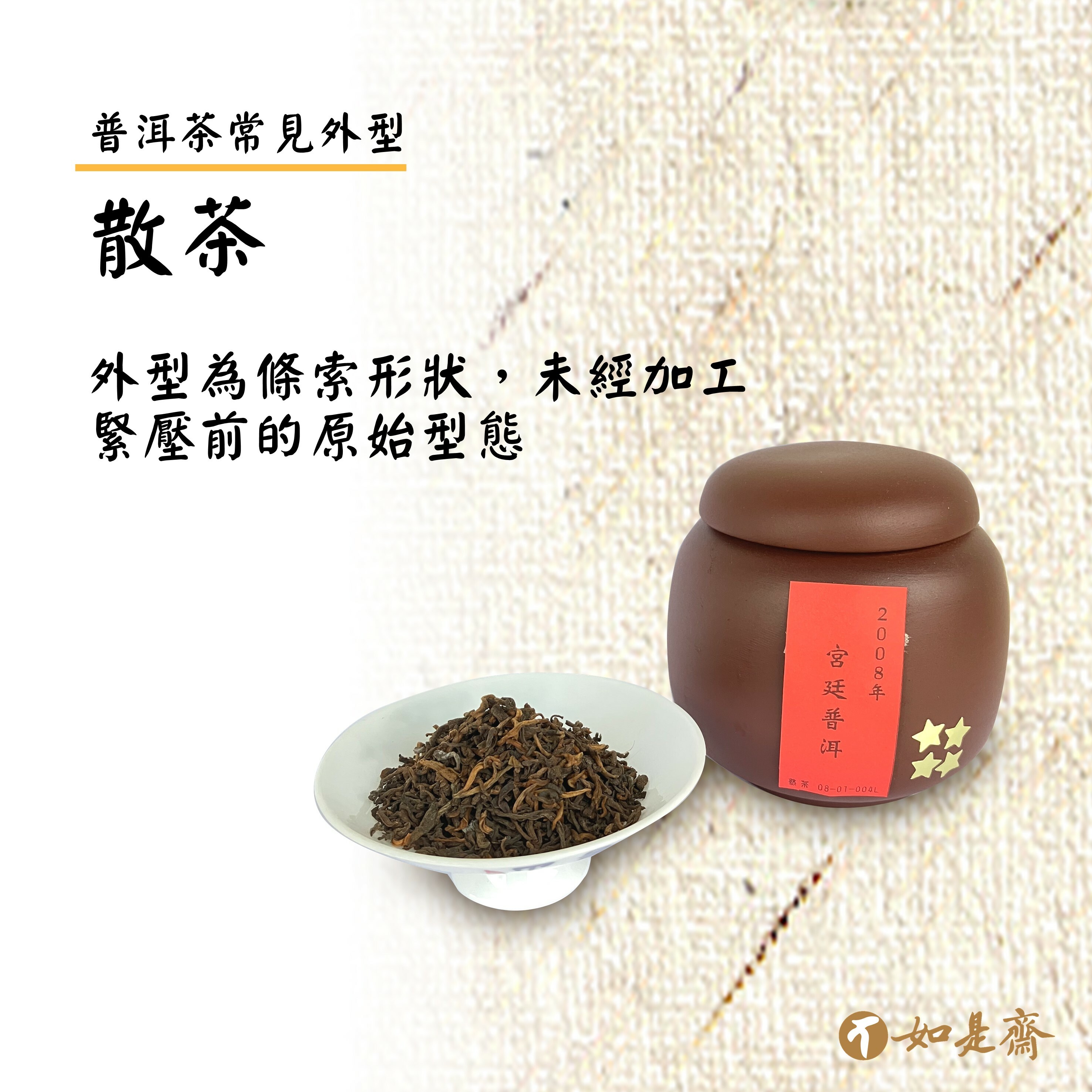 【散茶】  外型為條索形狀，未經加工緊壓前的原始型態。