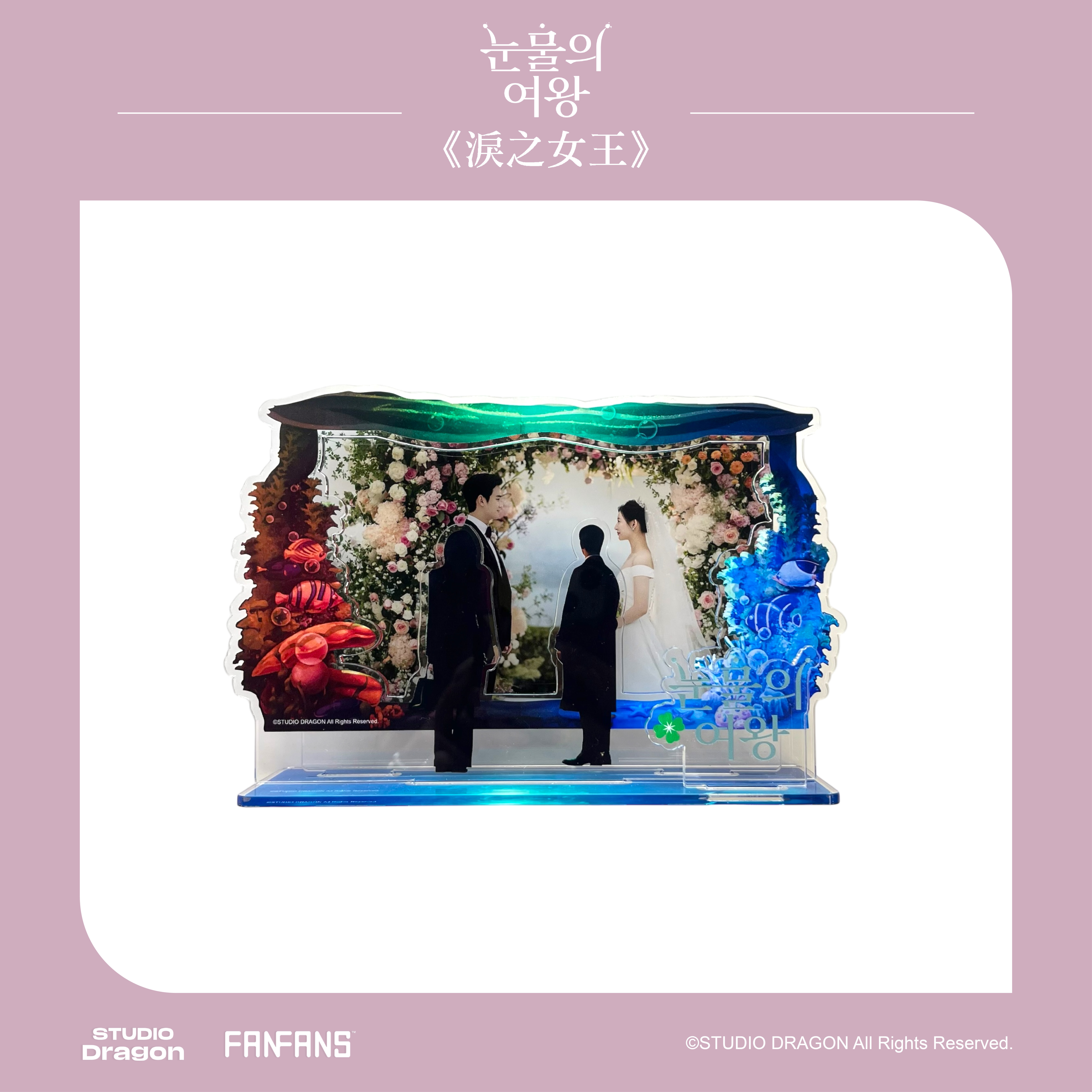 淚之女王-壓克力立牌-水族館