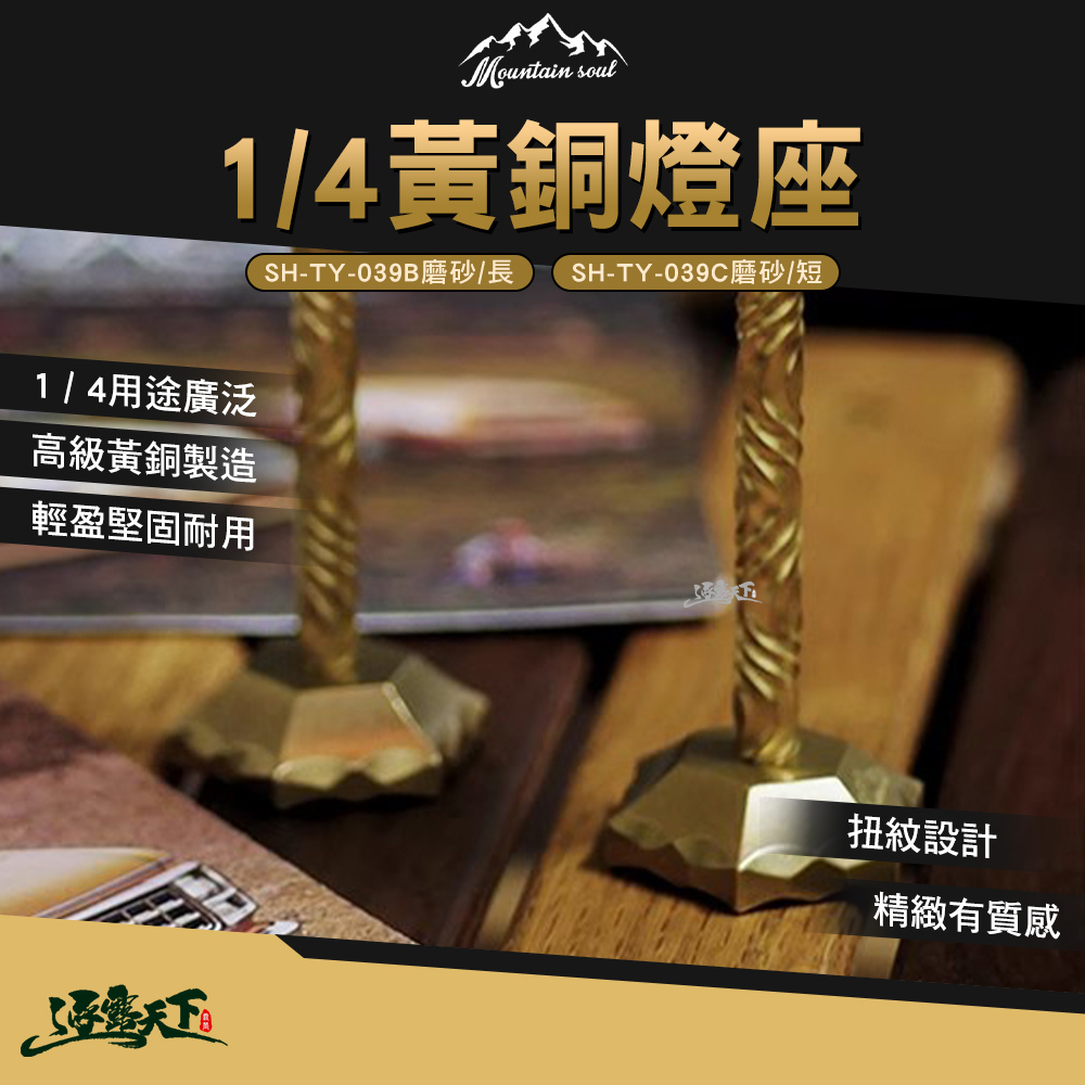 山魂 1/4黃銅燈座