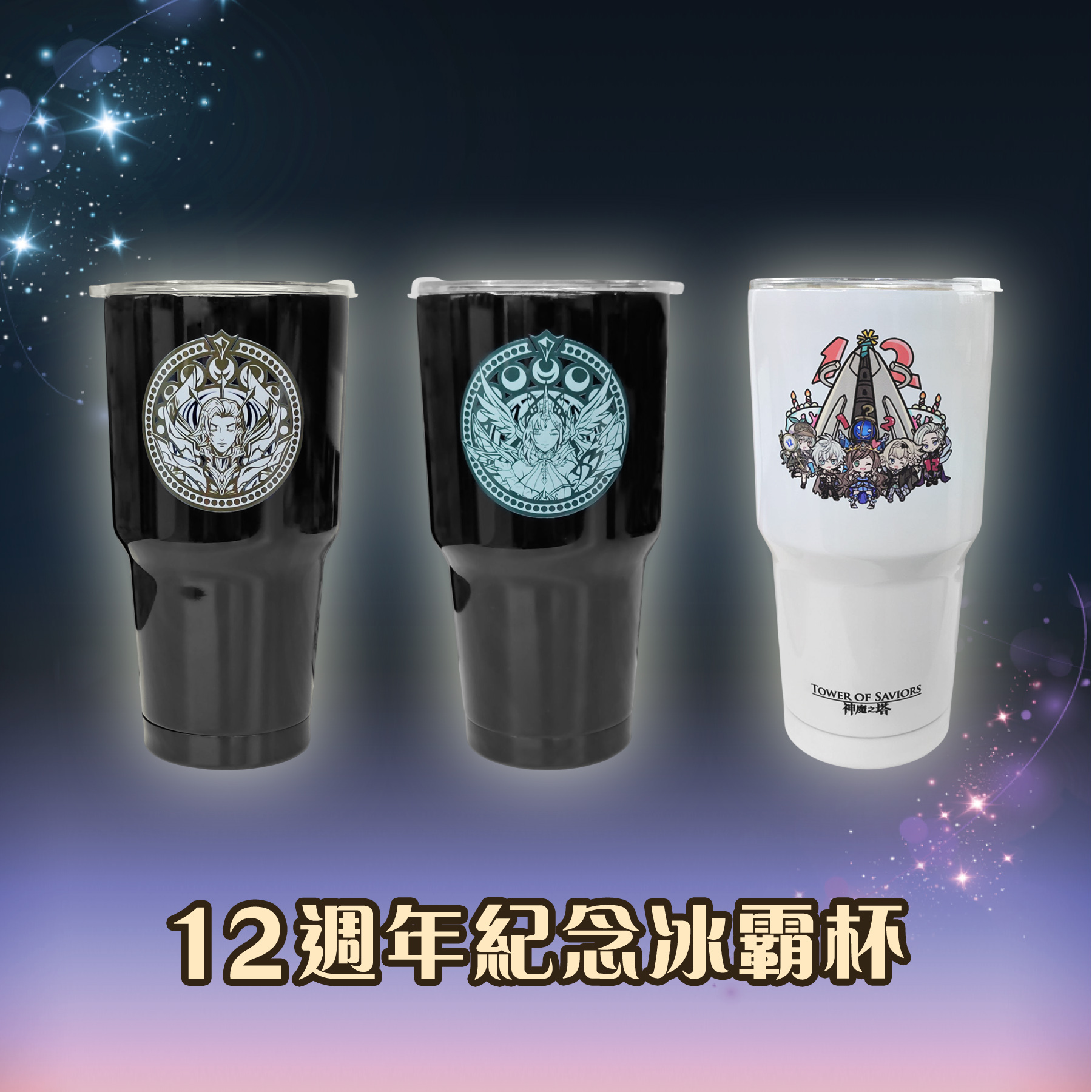 《神魔之塔》12週年紀念冰霸杯(尼祿/梵帝岡/Q版)