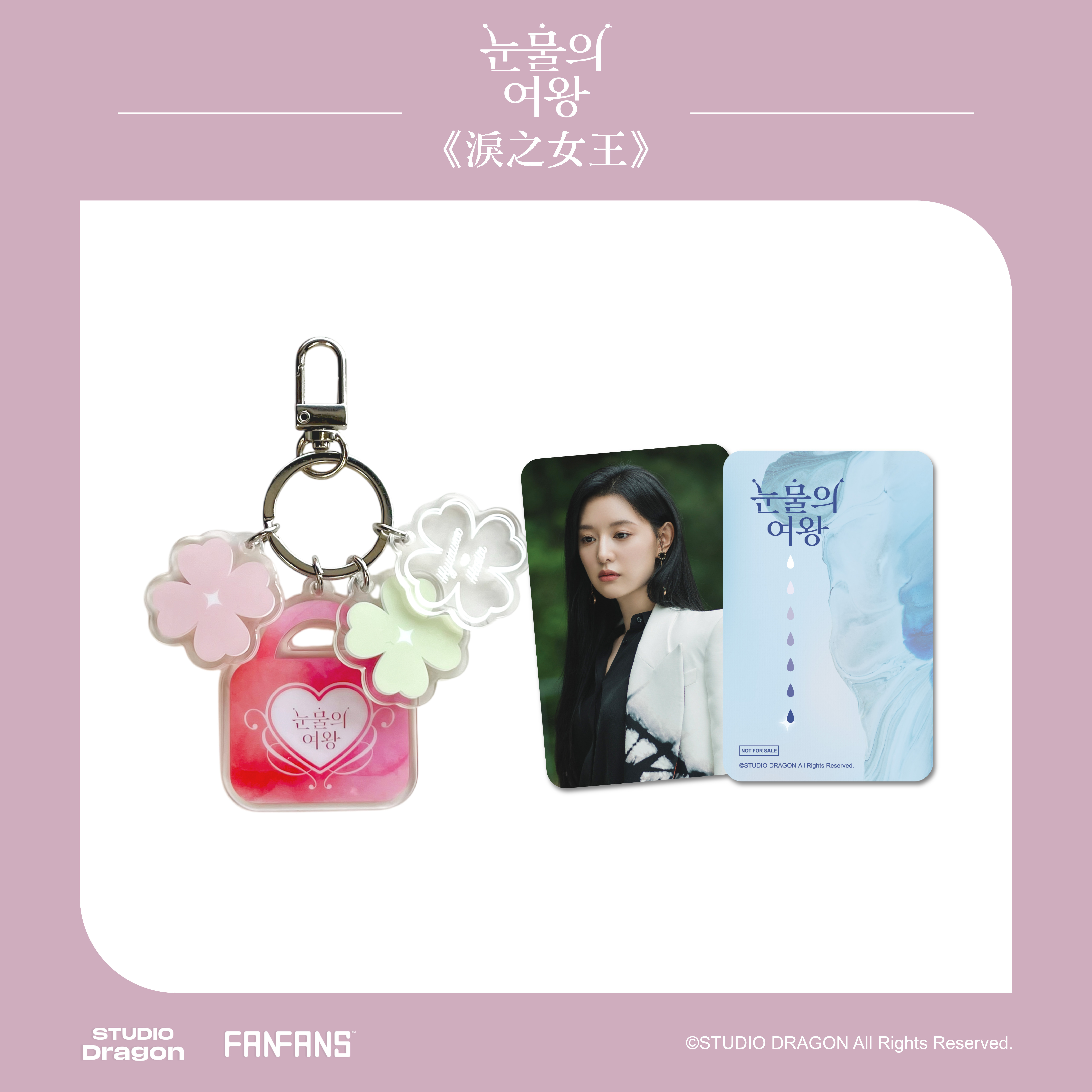 淚之女王-愛情鎖壓克力吊飾附小卡(海仁款)1張