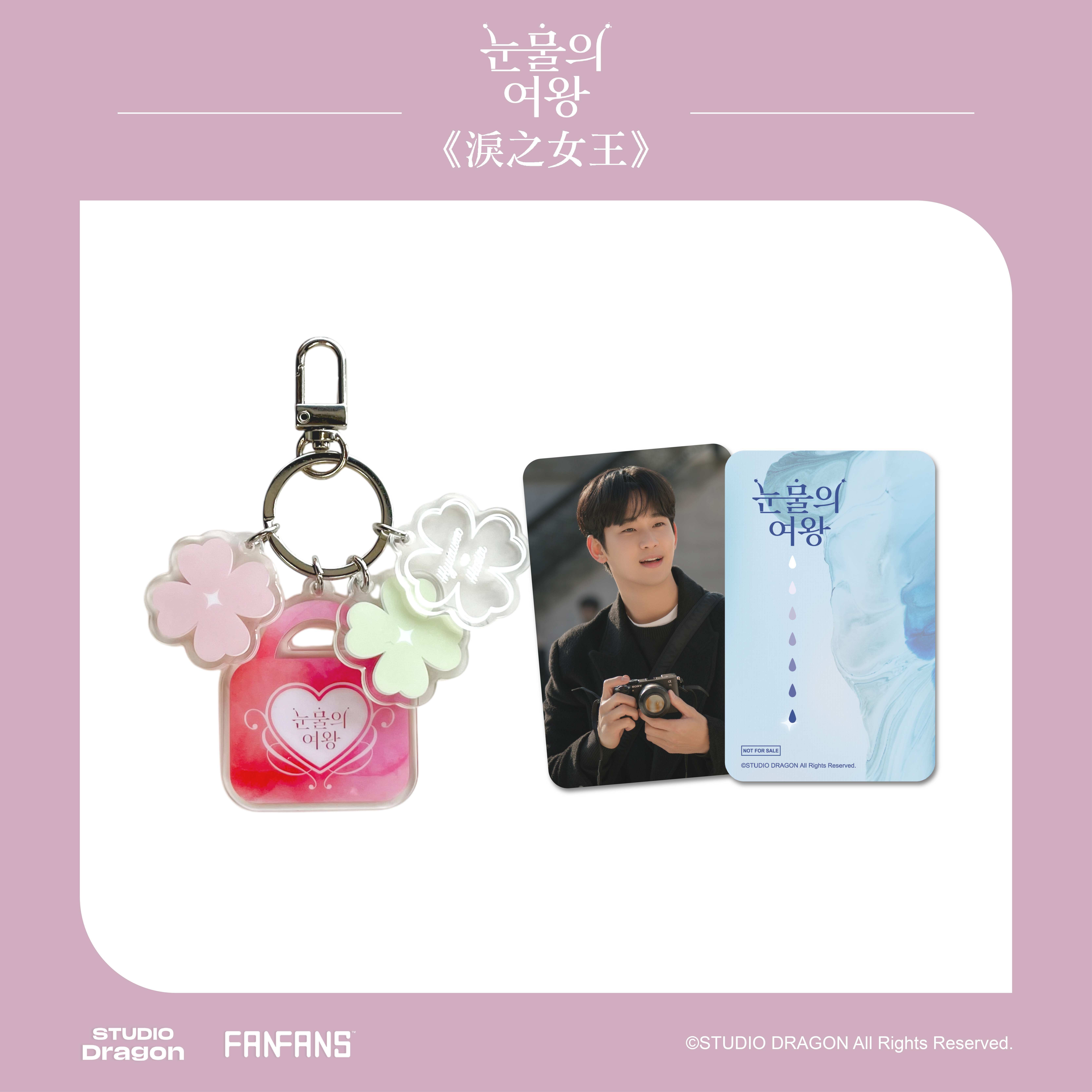 淚之女王-愛情鎖壓克力吊飾附小卡(賢祐款)1張