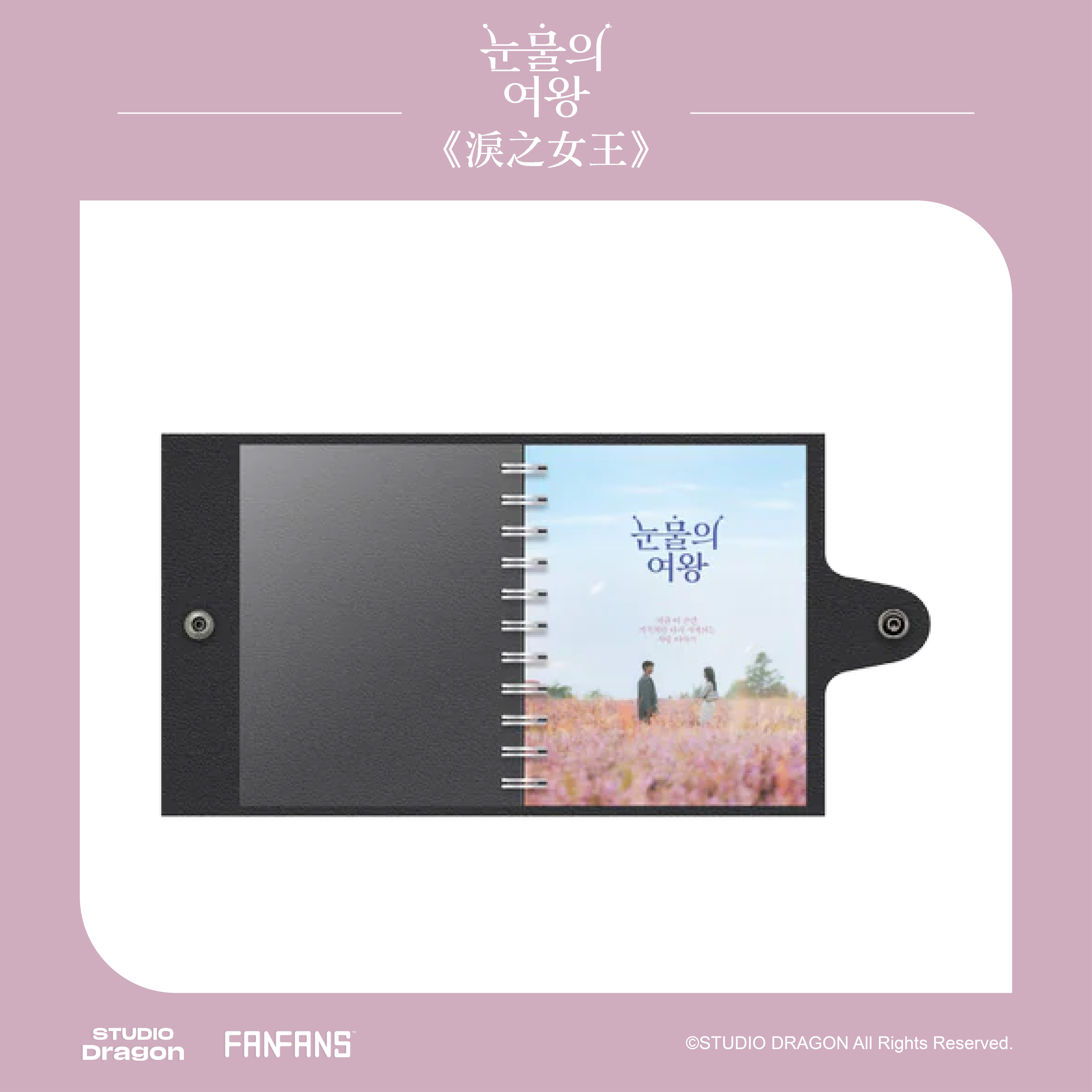 淚之女王-紀念蒐藏筆記本