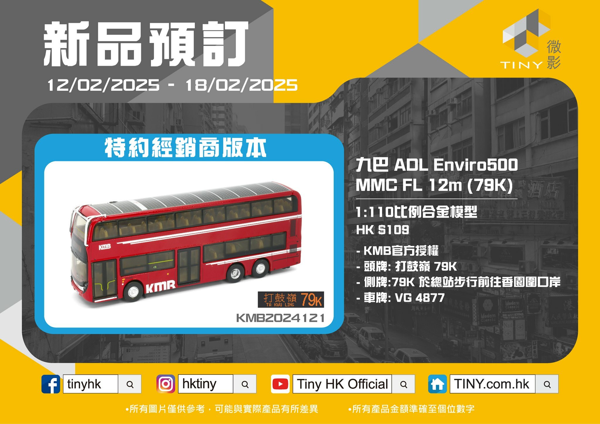 [預訂] Tiny 城市 KMB40 合金車仔 - 九巴 ADL Enviro500 MMC FL 12m (79K) 有樹檔  (經銷商版本)