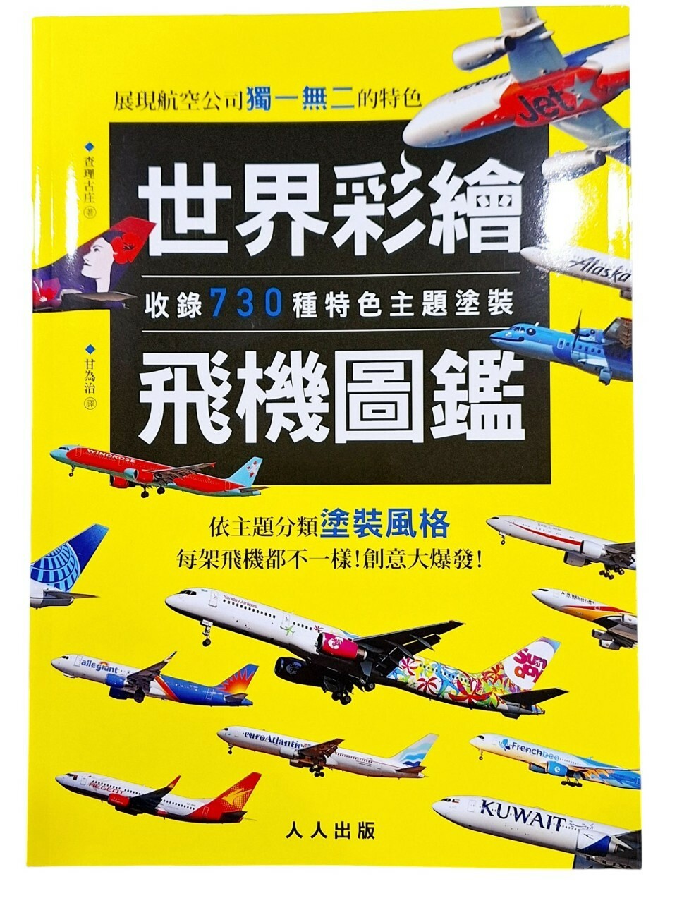 世界彩繪飛機圖鑑 收錄730種特色主題塗裝