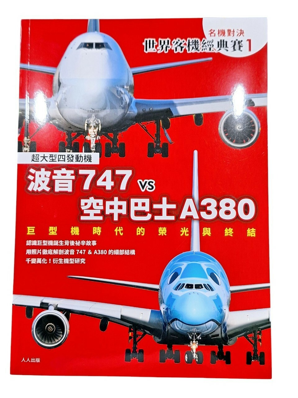 【名機對決 世界客機經典賽1】波音747 vs 空中巴士A380：巨型機時代的榮光與終結