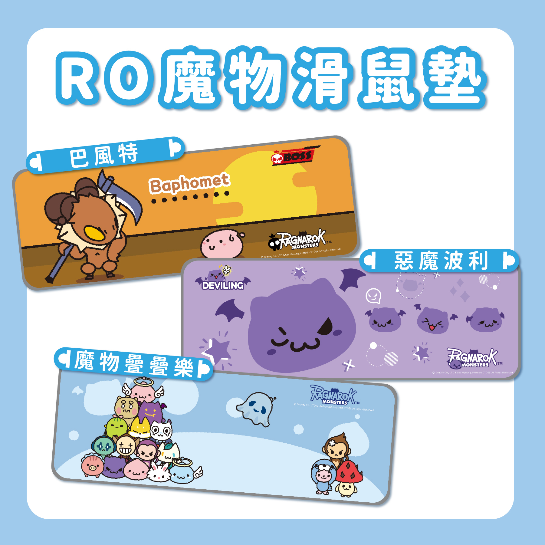 《RO仙境傳說》魔物電競滑鼠墊(惡魔波利/巴風特/魔物疊疊樂)