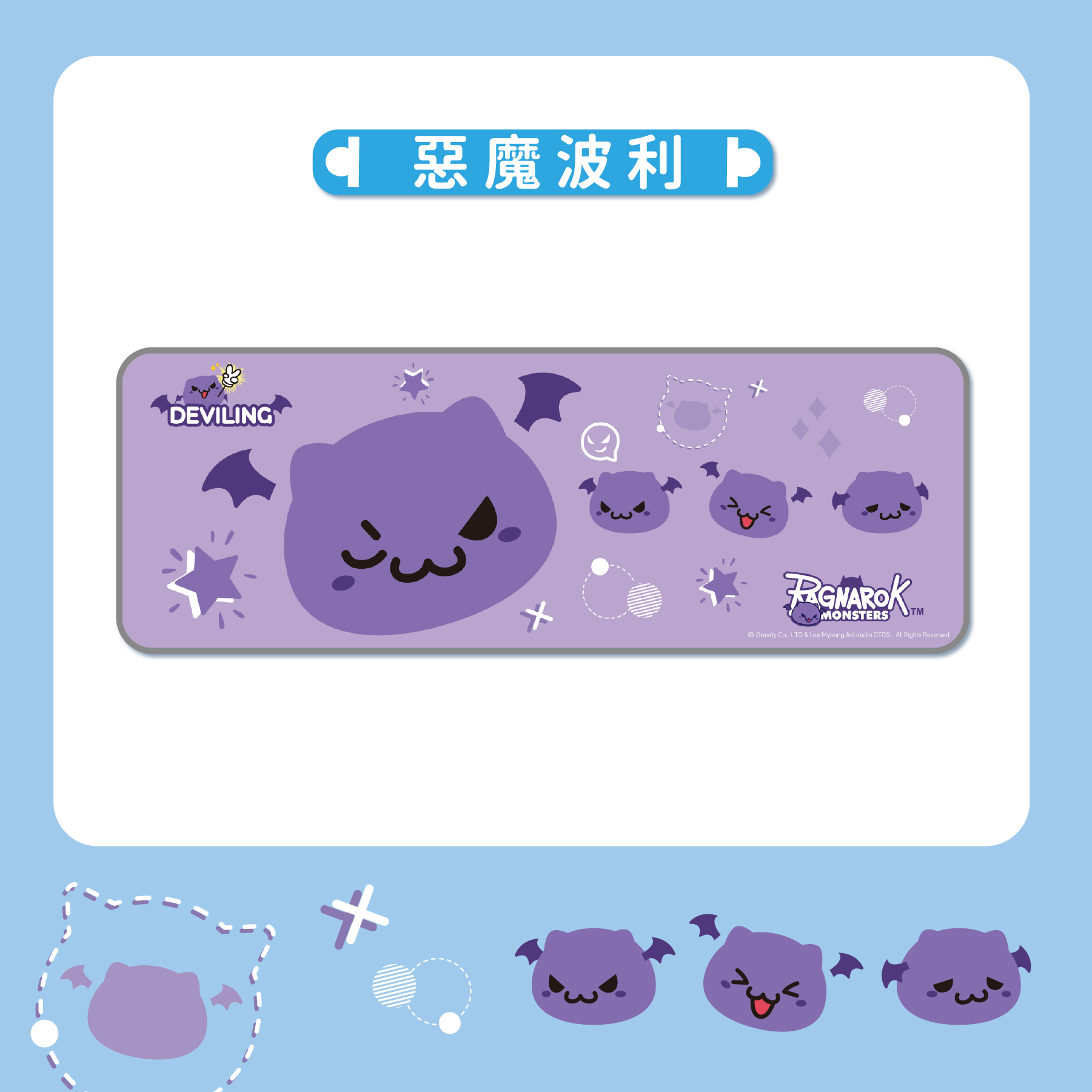 《RO仙境傳說》魔物電競滑鼠墊(惡魔波利/巴風特/魔物疊疊樂)