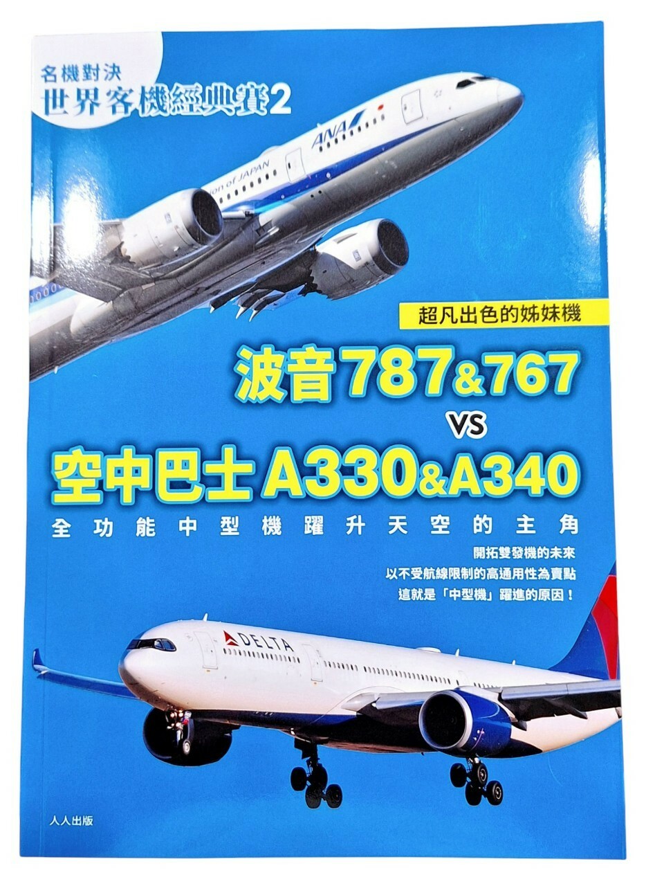 【名機對決 世界客機經典賽2】波音787&767 vs 空中巴士A330&A340：全功能中型機躍升天空的主角