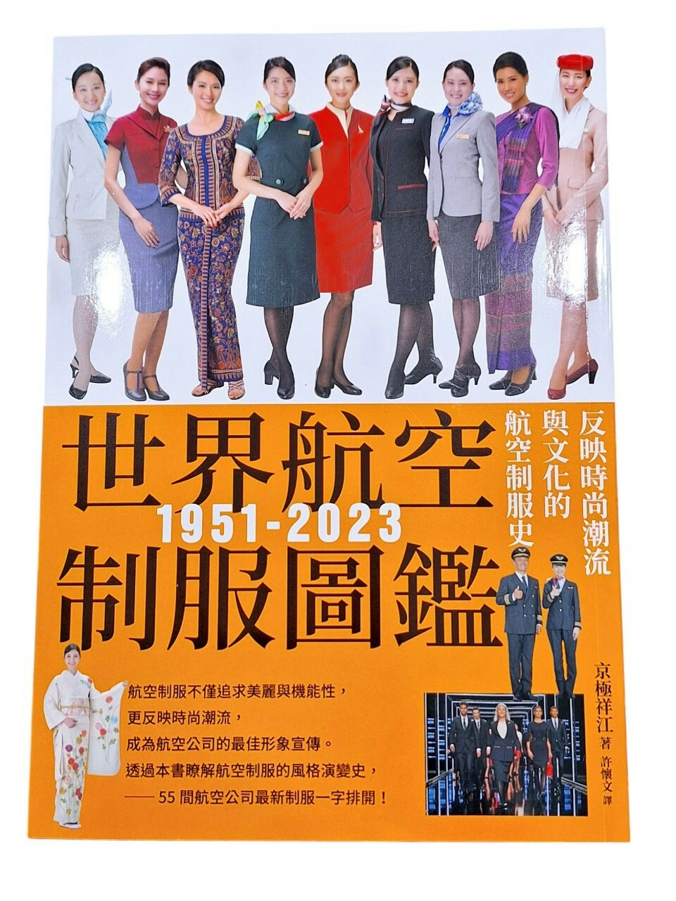世界航空制服圖鑑1951-2023：反映時尚潮流與文化的航空制服史