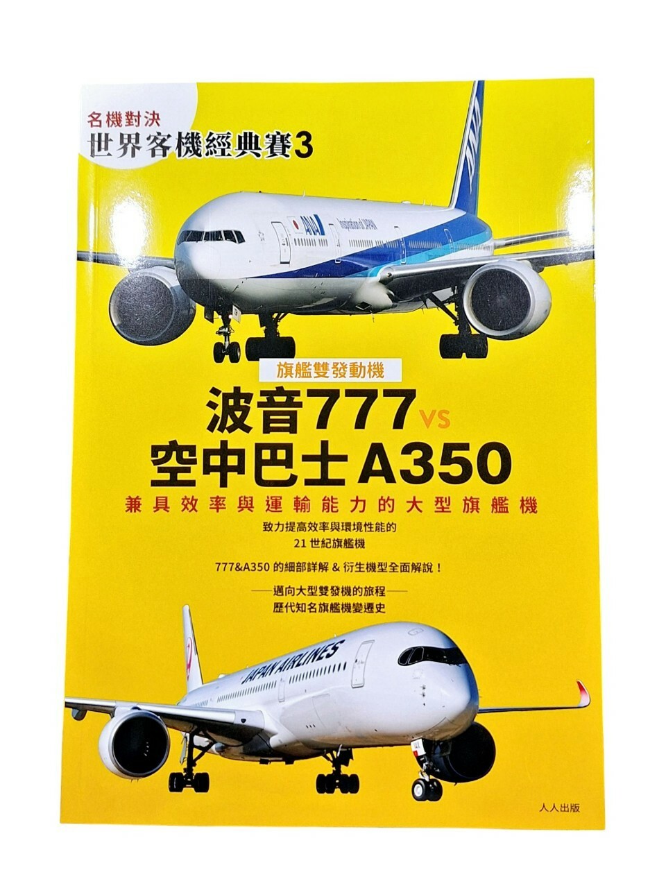 【名機對決 世界客機經典賽3】波音777 vs 空中巴士A350：兼具效率與運輸能力的大型旗艦機