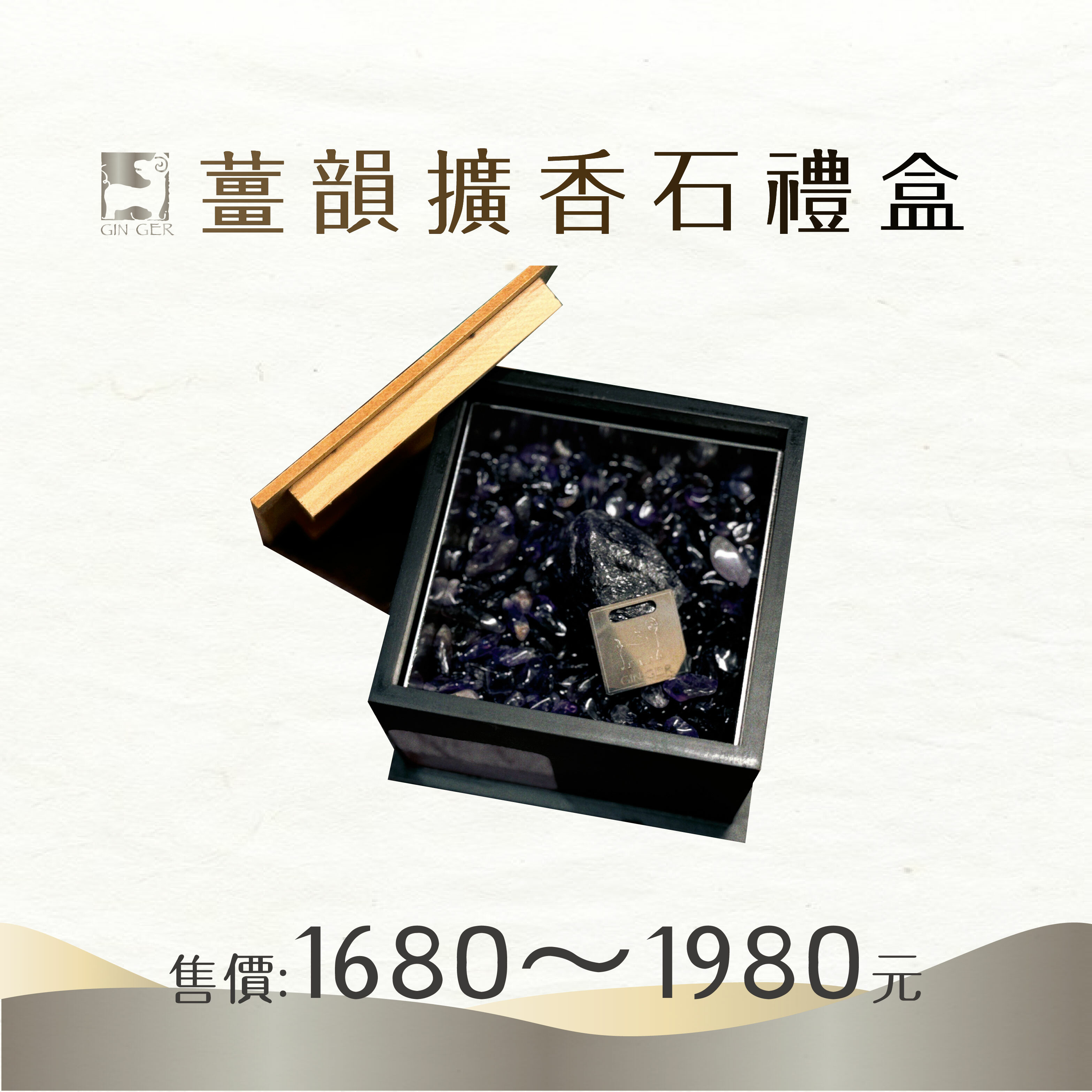 【薑韻悠然擴香石禮盒】