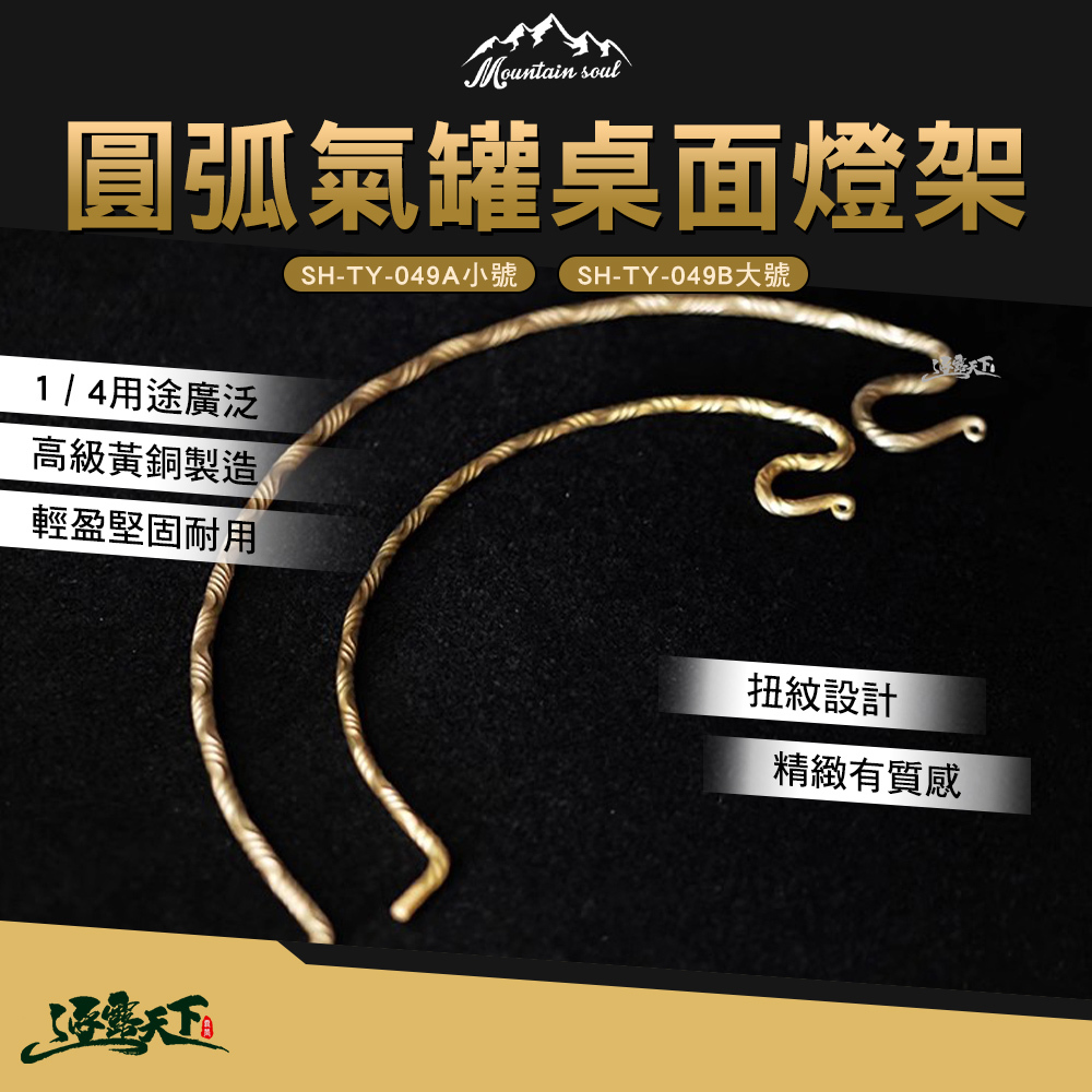 山魂 圓弧氣罐桌面燈架