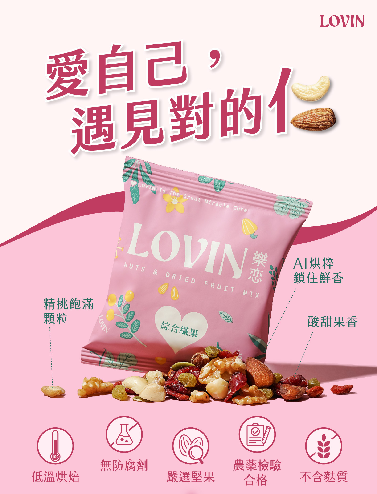 LOVIN綜合纖果｜天然果乾與堅果的健康美味組合